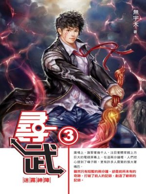 cover image of 尋武03